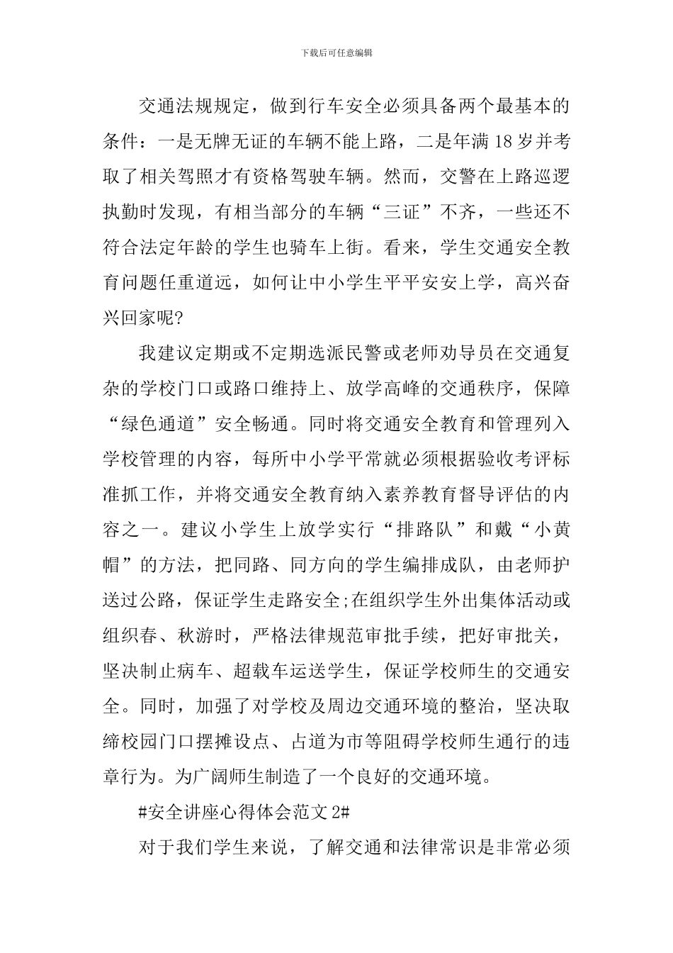 安全讲座心得体会_第2页