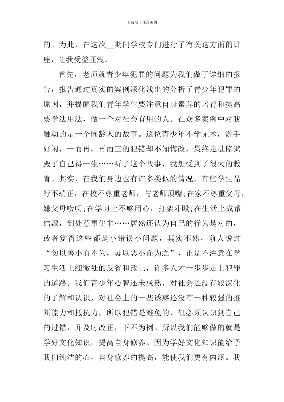 安全讲座心得体会_第3页