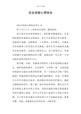 安全讲座心得体会