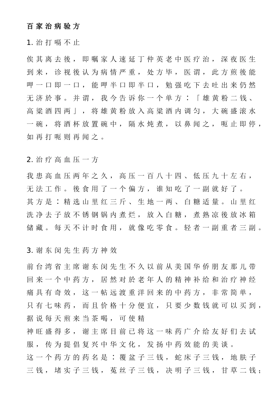 百家治病验方_第1页