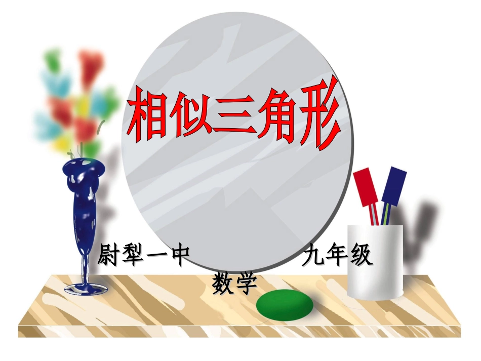 相似三角形的判定课件_第1页