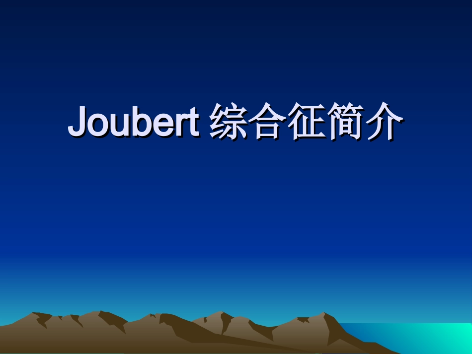 Joubert综合征简介_第1页
