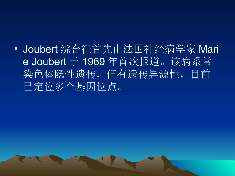 Joubert综合征简介_第2页