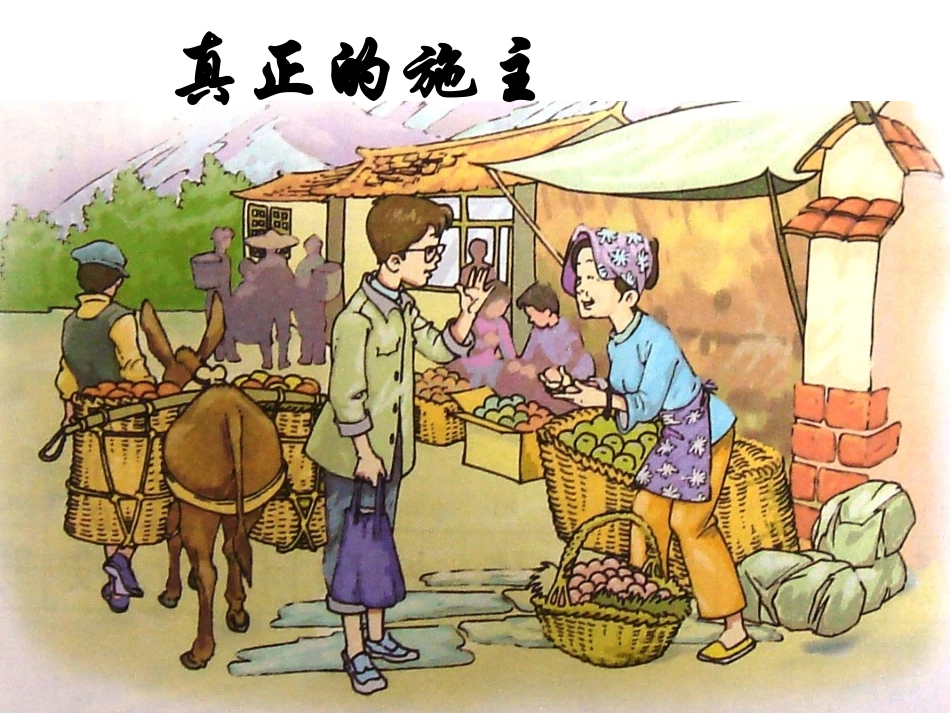 《真正的施主》课件_第1页