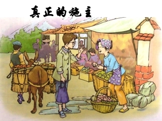 《真正的施主》课件