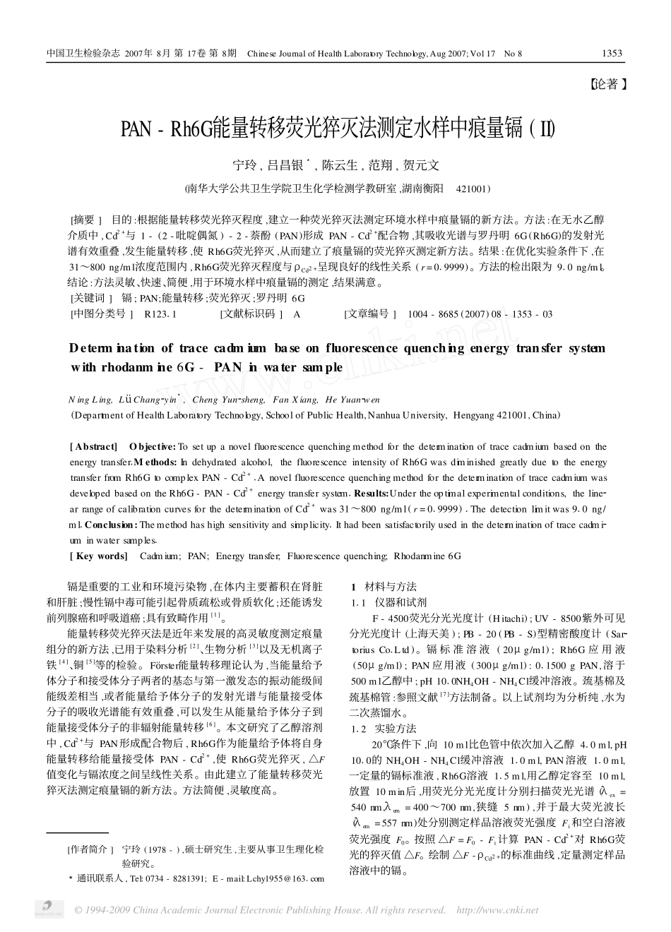 PAN-Rh6G能量转移荧光猝灭法测定水样中痕量镉(II)_第1页