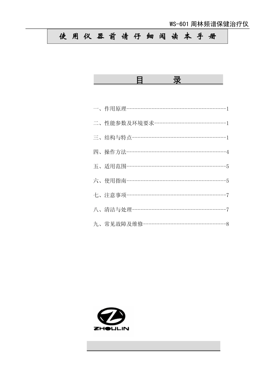 ws-601型周林频谱治疗仪说明书_第2页