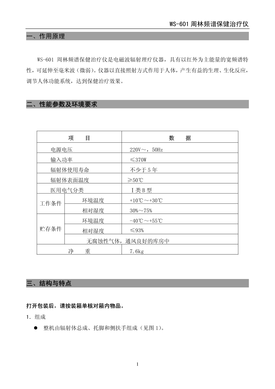 ws-601型周林频谱治疗仪说明书_第3页