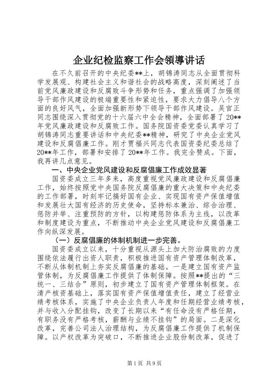 企业纪检监察工作会領導讲话_第1页