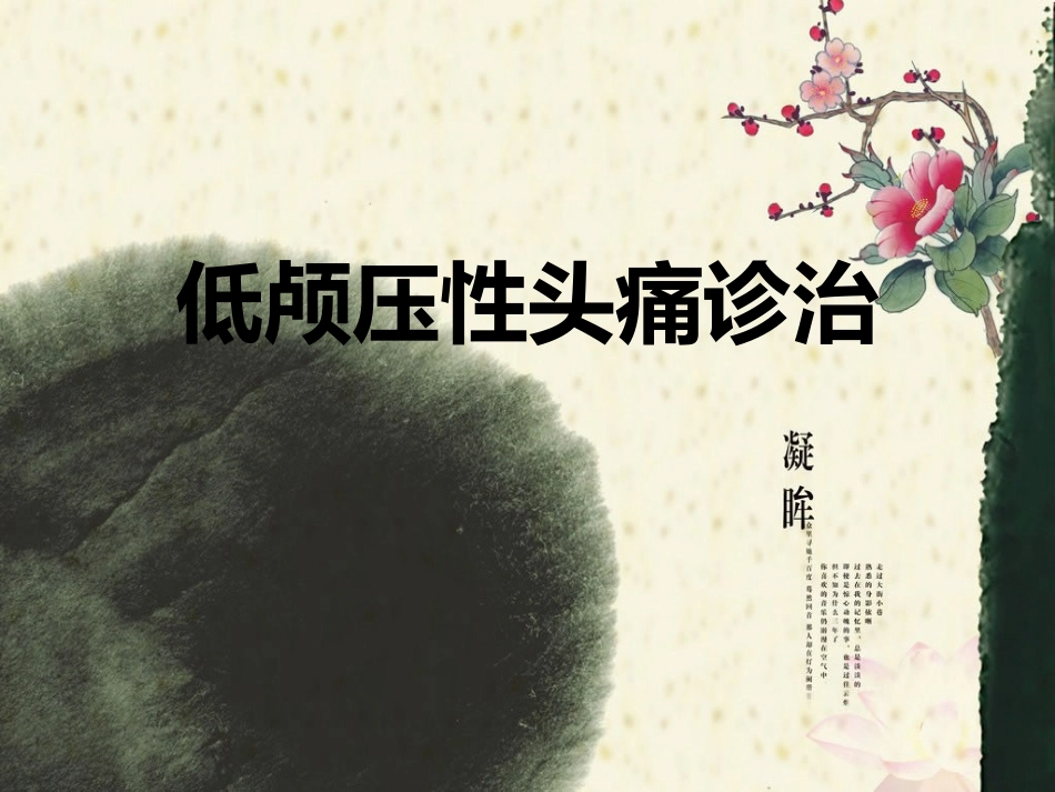 低颅压性头痛诊治_第1页