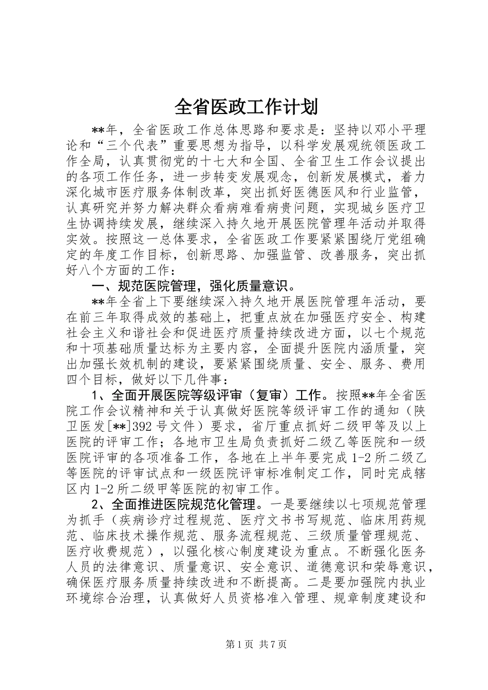 全省医政工作计划_第1页