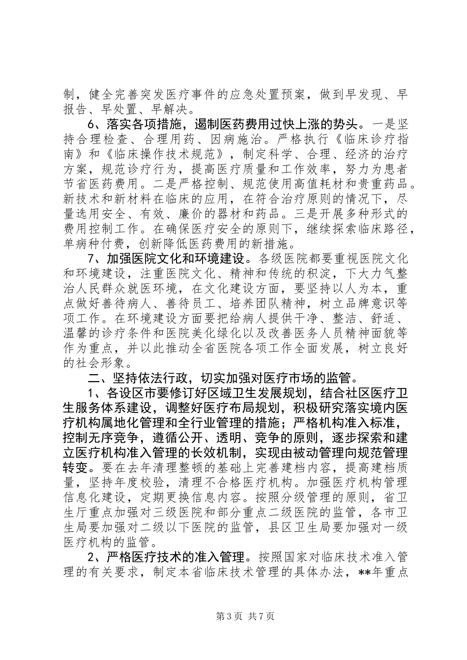 全省医政工作计划_第3页
