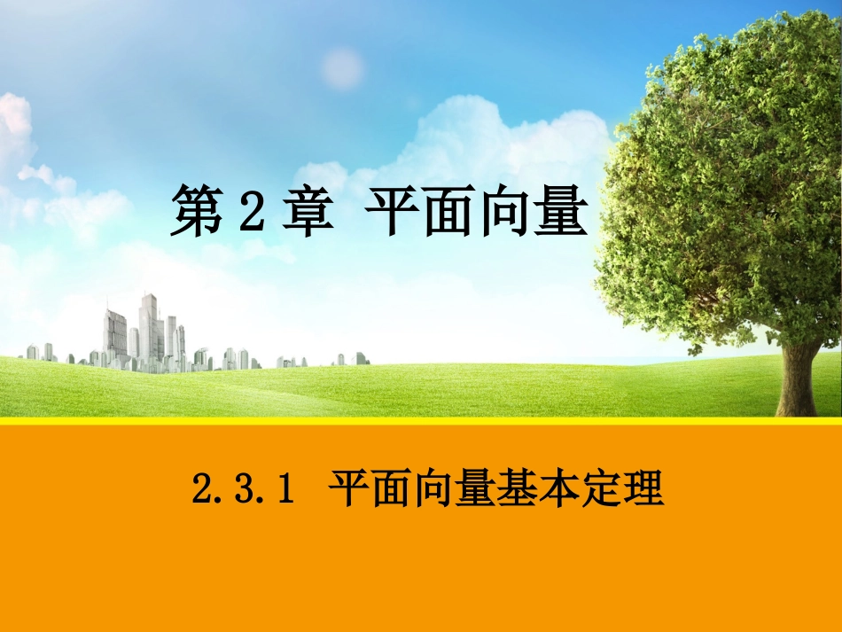 231平面向量基本定理_第1页