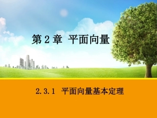 231平面向量基本定理