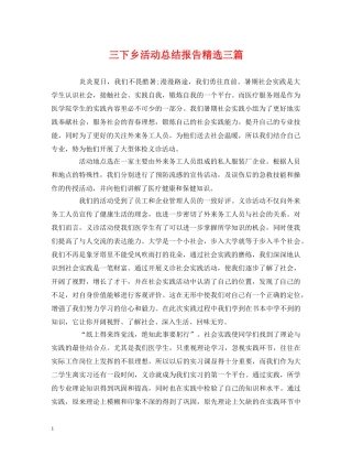三下乡活动总结报告精选三篇 