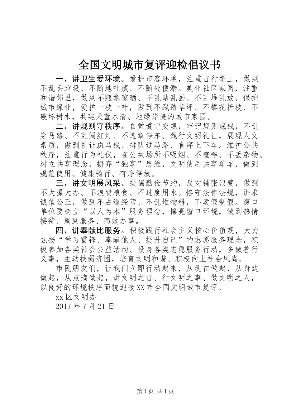 全国文明城市复评迎检倡议书_第1页