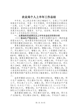 农业局个人上半年工作总结