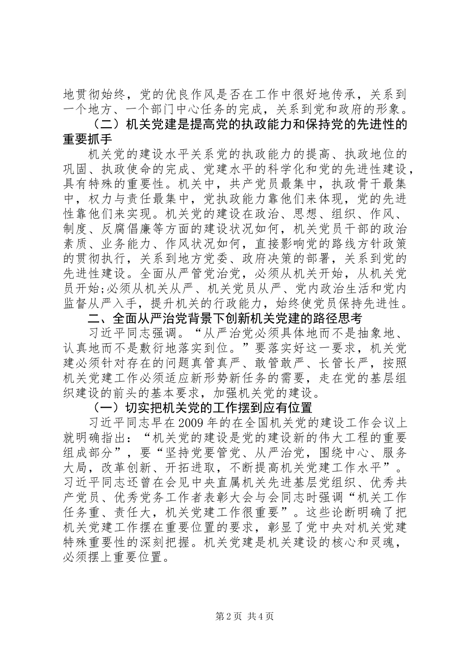 全面从严治党新形势下机关党建的地位作用_第2页