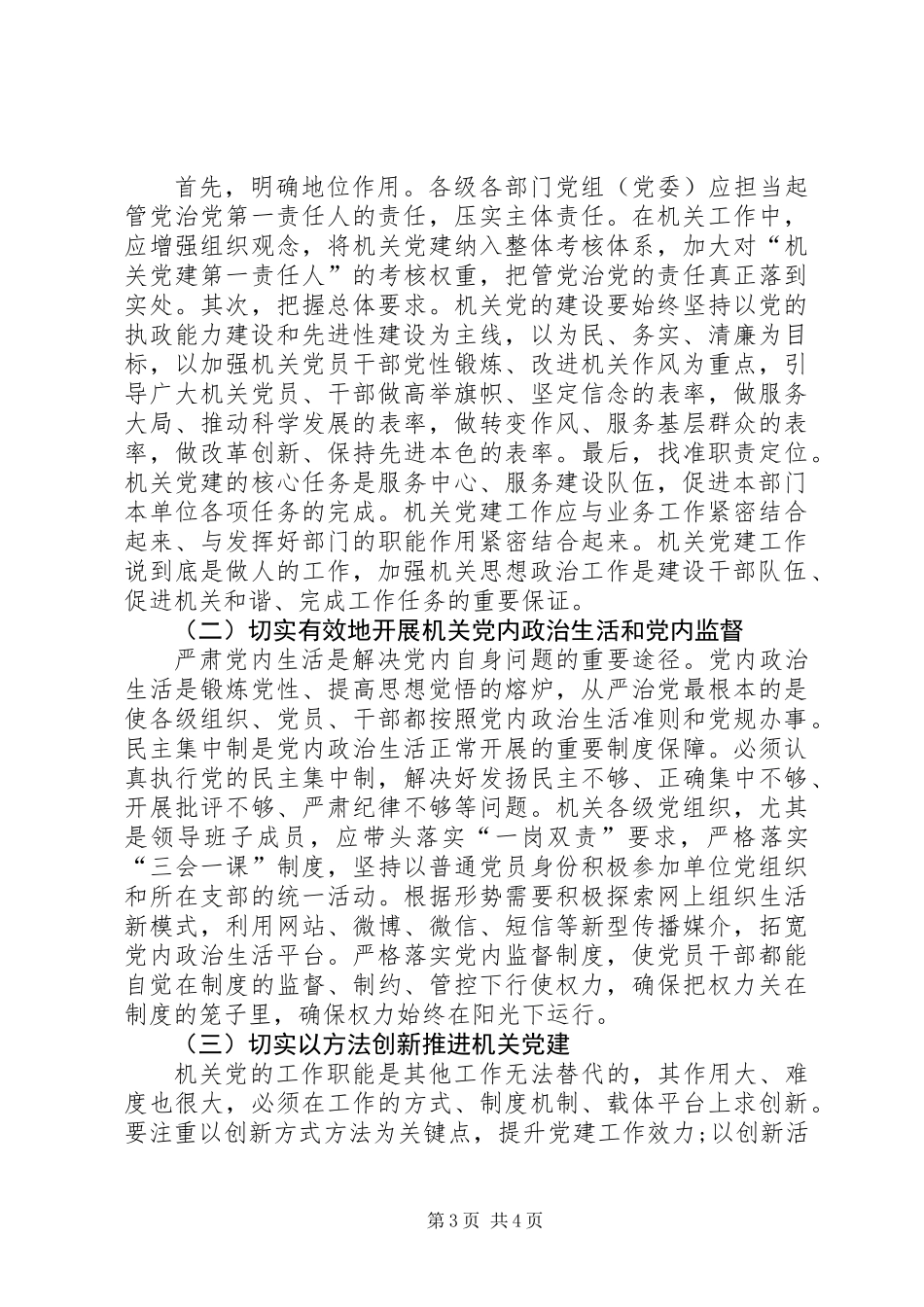 全面从严治党新形势下机关党建的地位作用_第3页