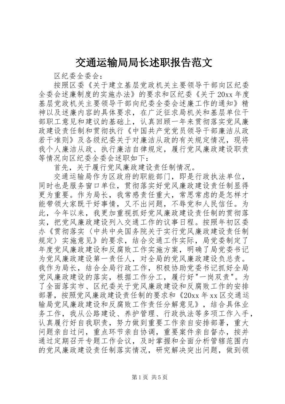 交通运输局局长述职报告范文_第1页