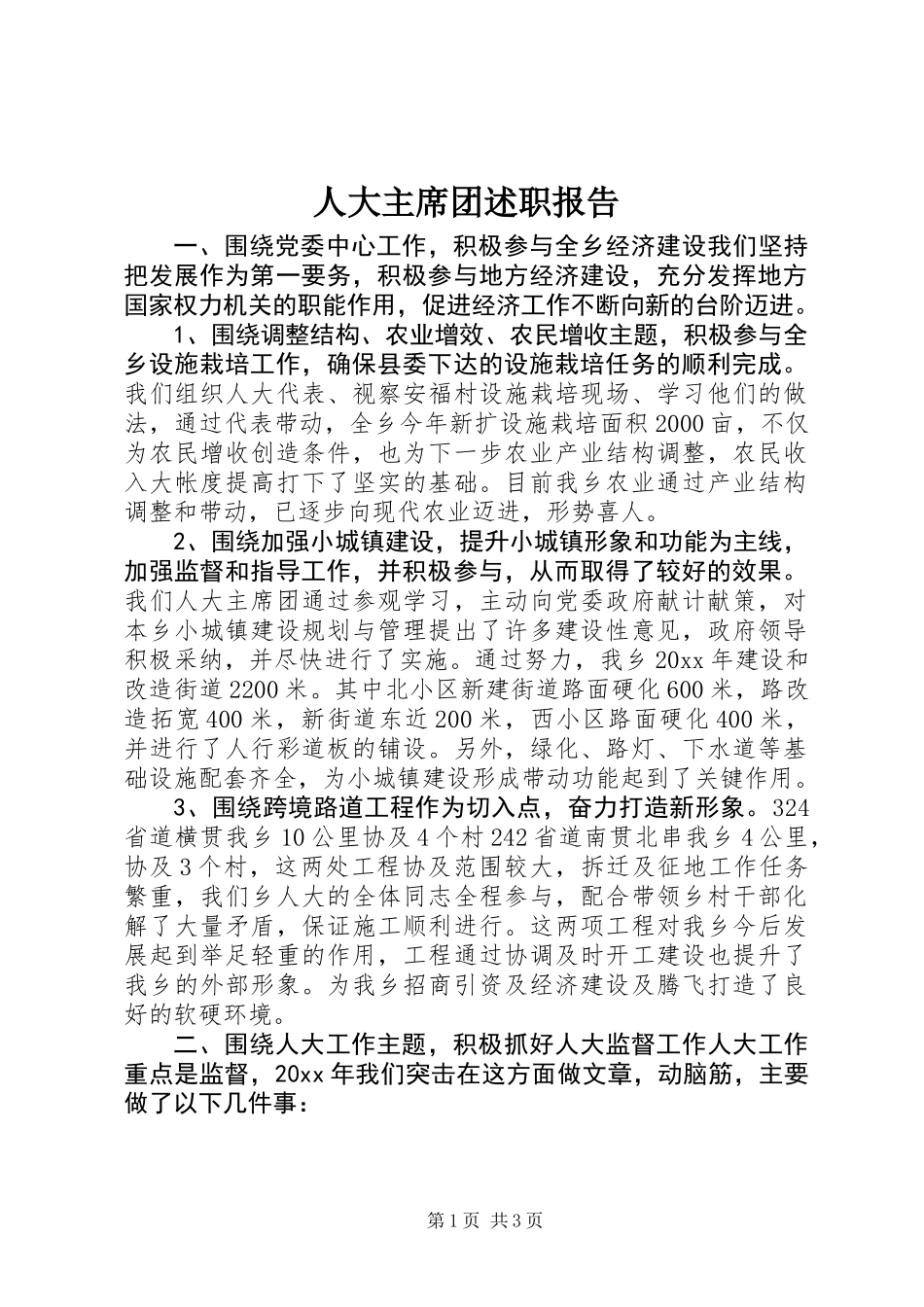 人大主席团述职报告_第1页