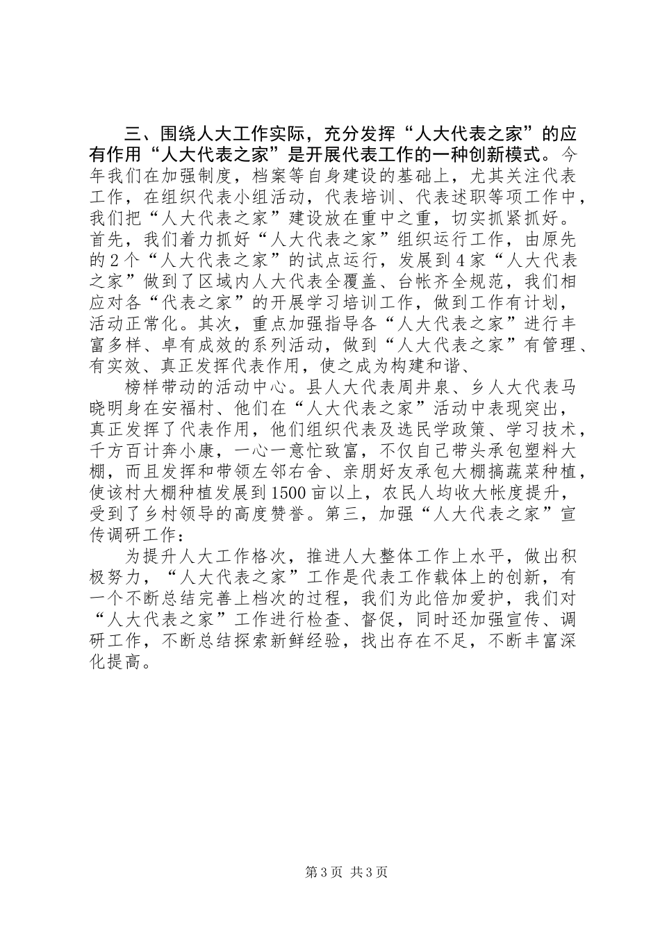 人大主席团述职报告_第3页