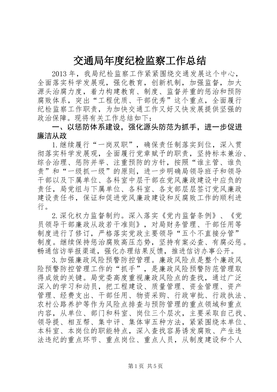 交通局年度纪检监察工作总结_第1页