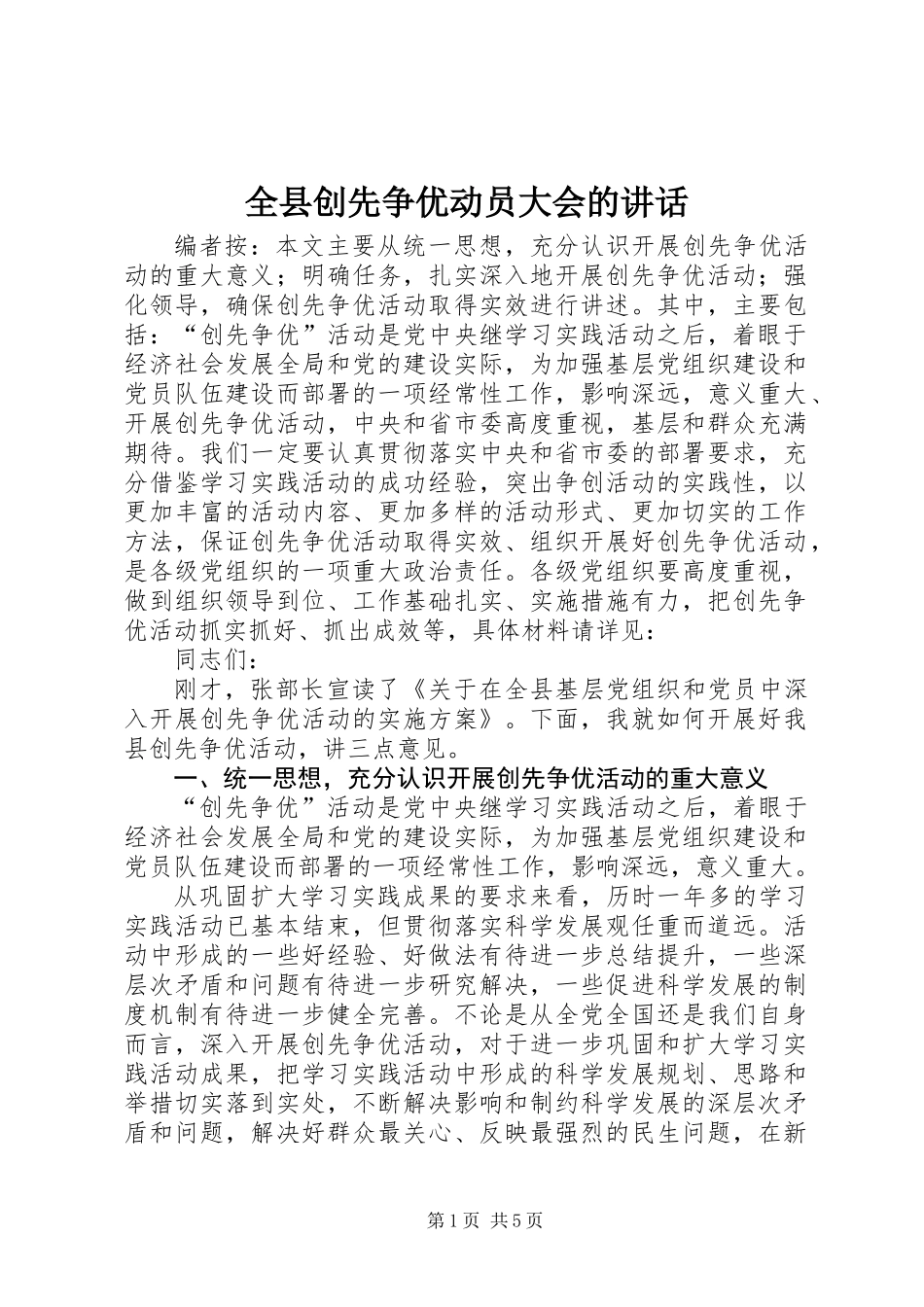 全县创先争优动员大会的讲话_第1页
