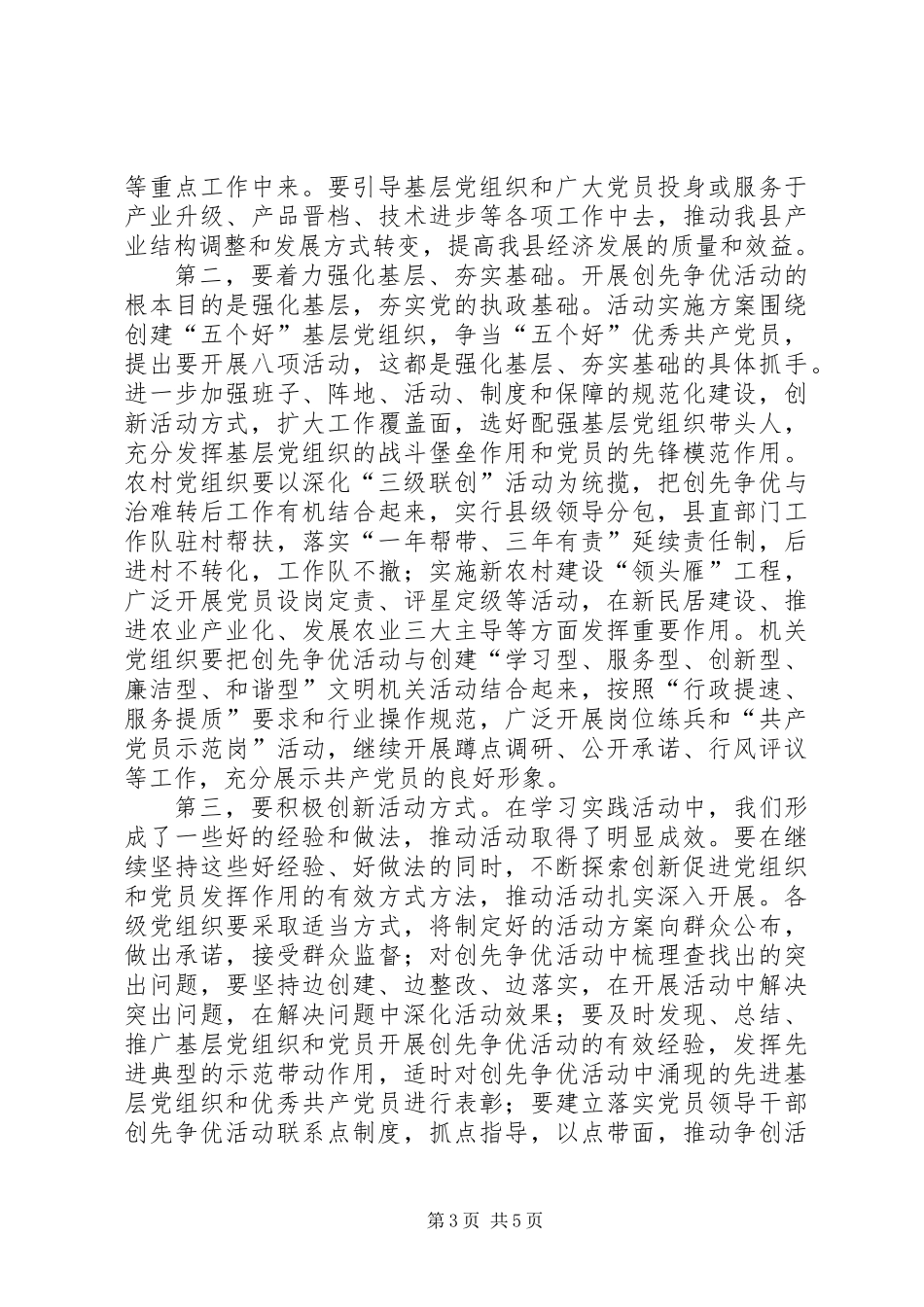 全县创先争优动员大会的讲话_第3页