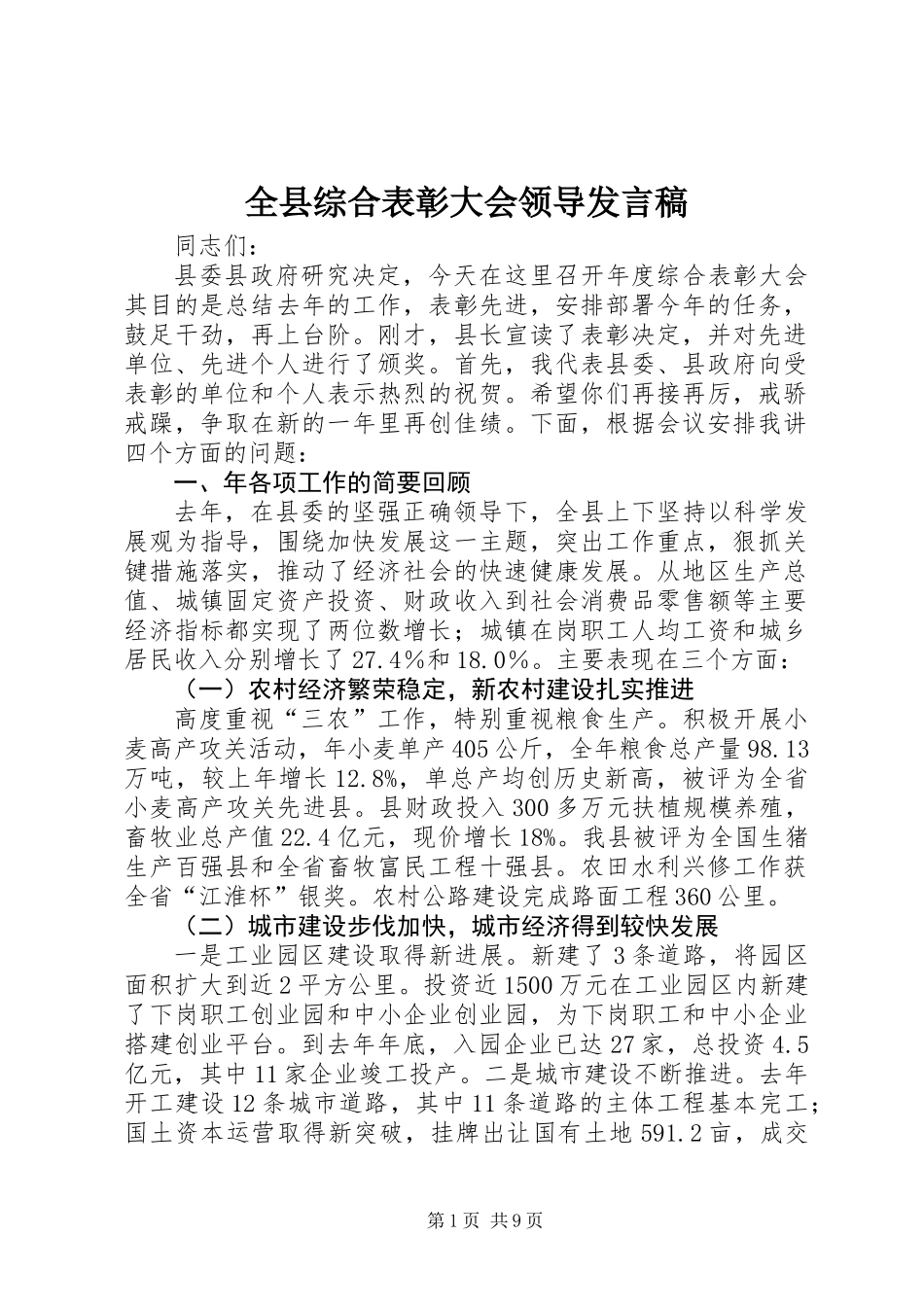 全县综合表彰大会领导发言稿_第1页