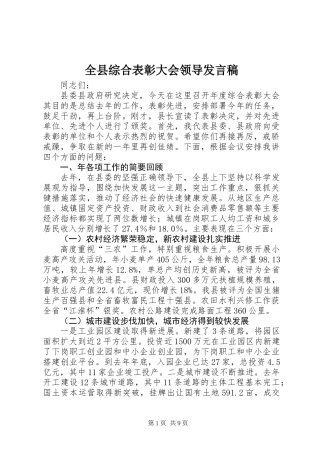 全县综合表彰大会领导发言稿