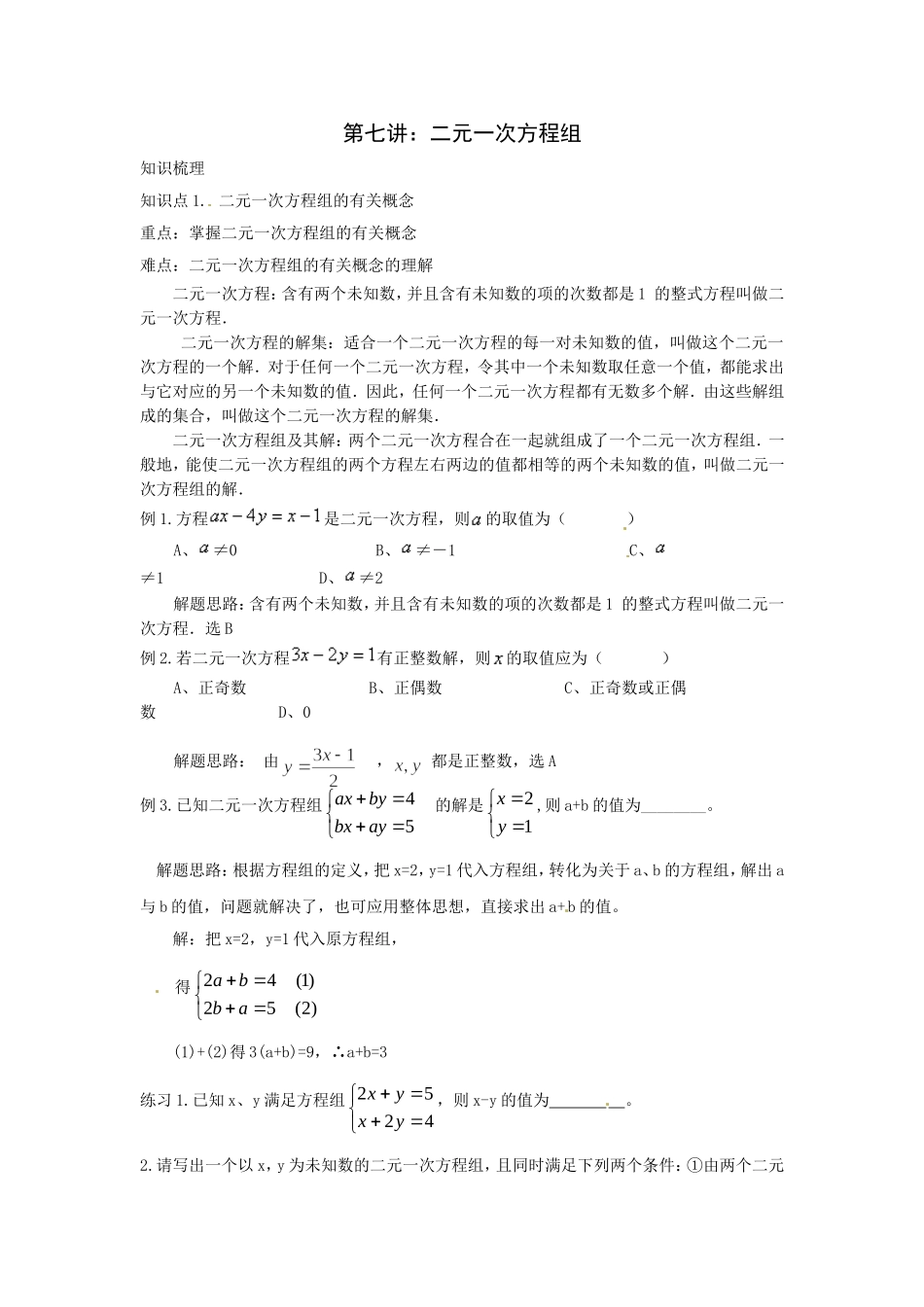 中考数学一轮复习——第七讲二元一次方程组_第1页