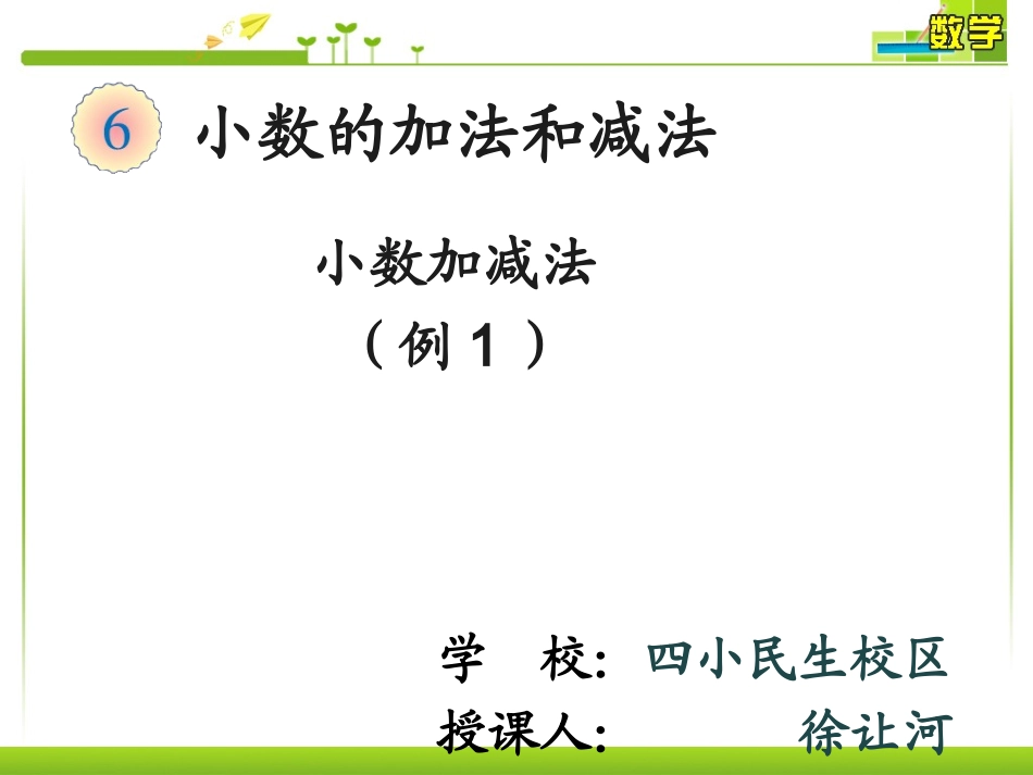 小学数学2011版本小学四年级第6单元--小数加减法(例1)_第1页