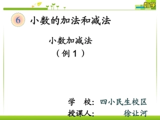 小学数学2011版本小学四年级第6单元--小数加减法(例1)