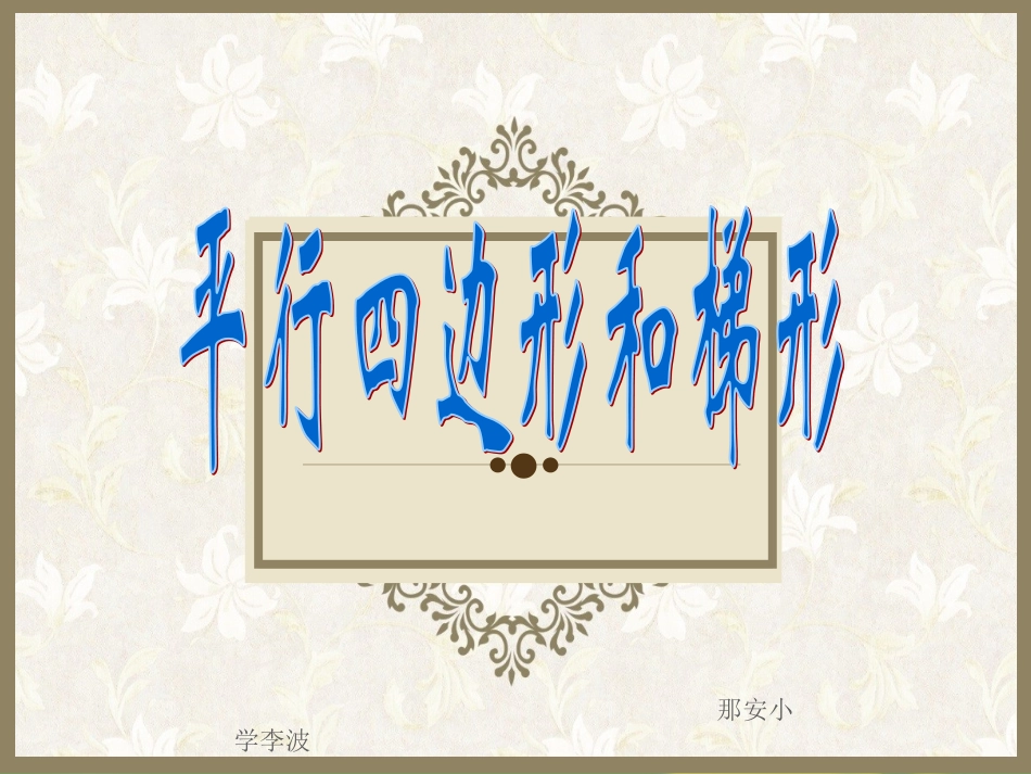 平行四边形和梯形_第1页