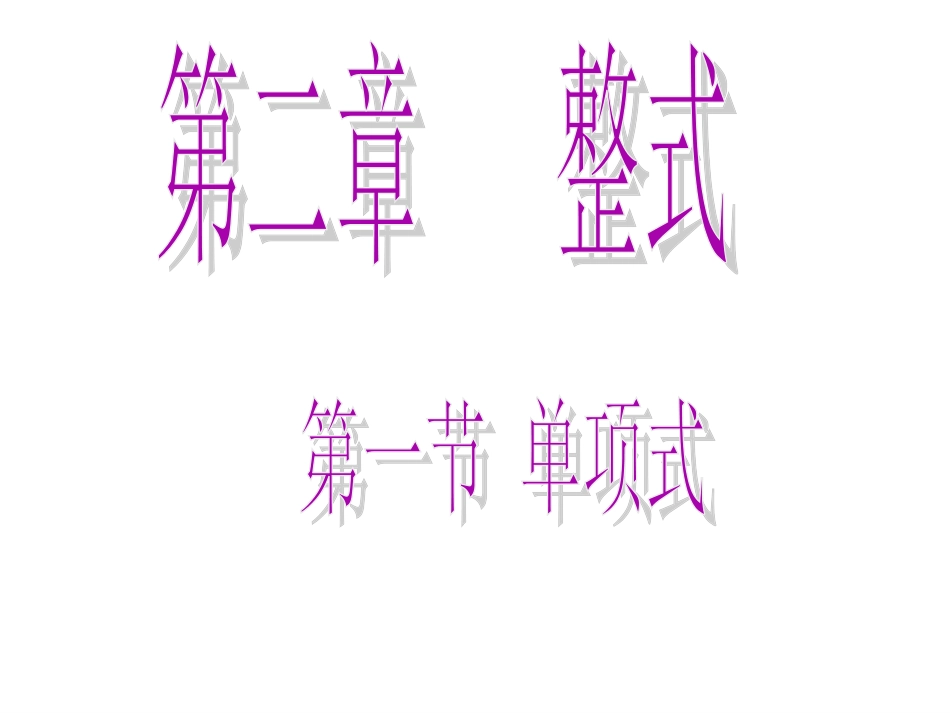 16整式单项式_第1页