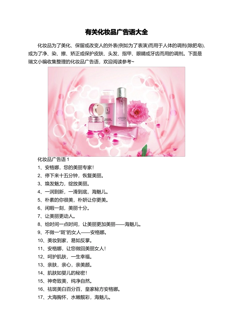有关化妆品广告语大全_第1页