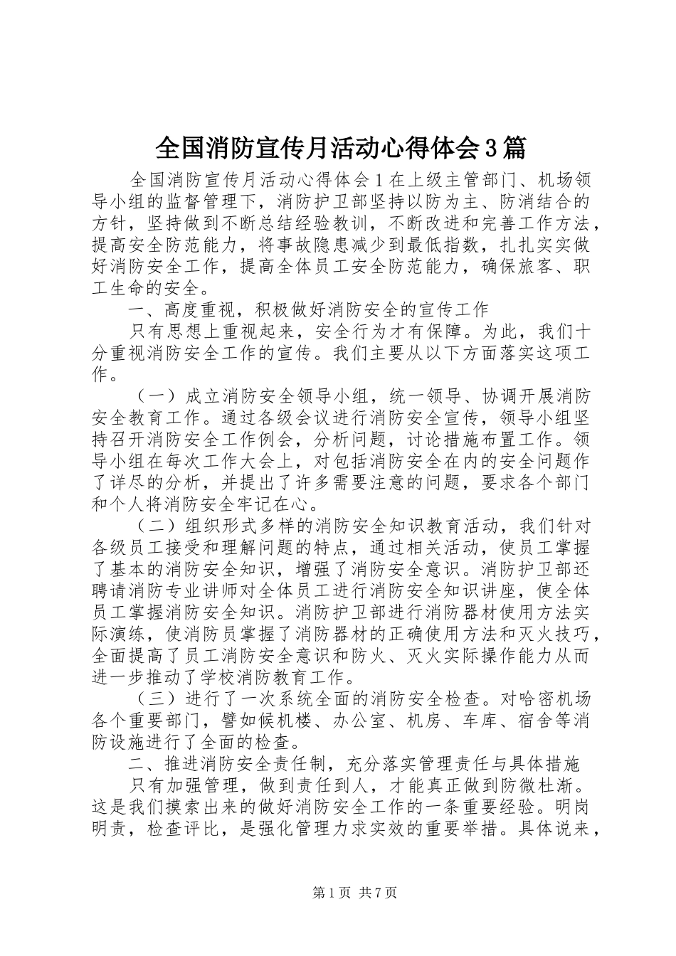 全国消防宣传月活动心得体会3篇_第1页