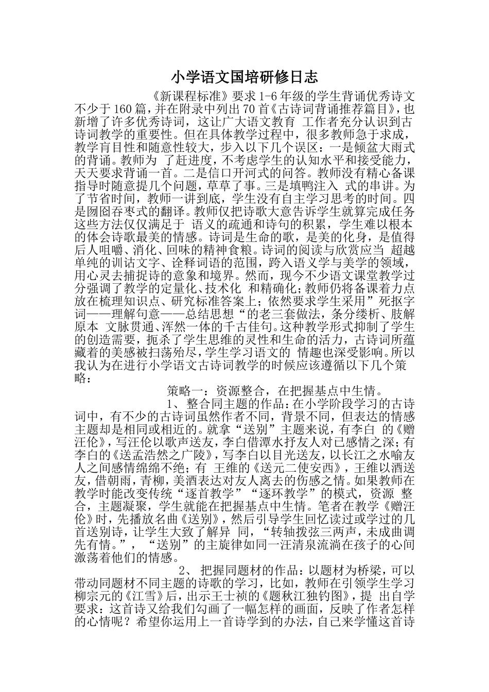 小学语文国培计划研修日志_第1页