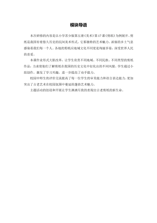 X14小学美术3单元学习评价示例：小学美术第五册第17课《剪纸》1模块导语模块导语