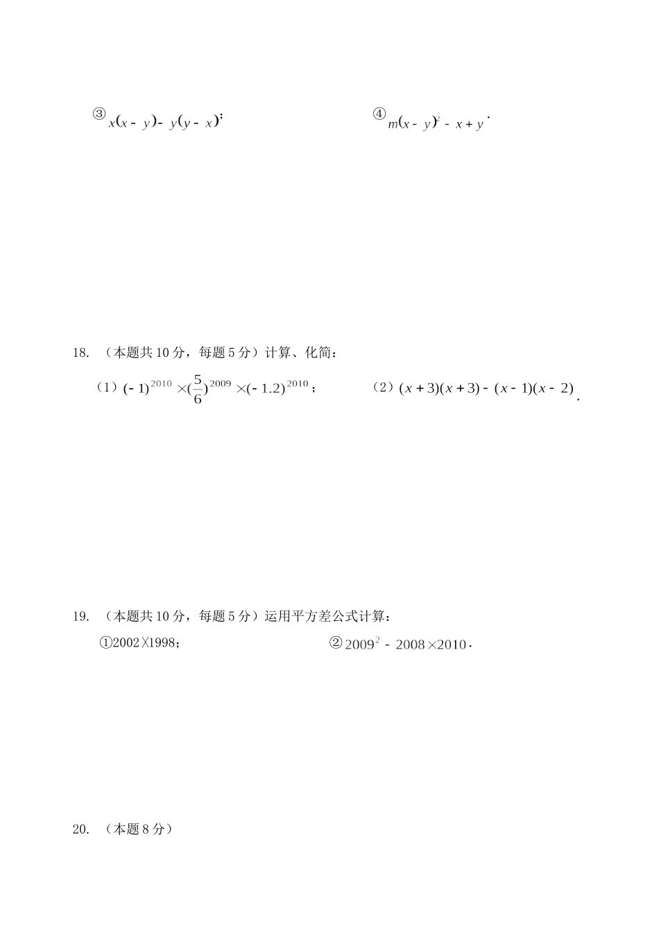 《整式的乘法与因式分解》单元练习_第3页
