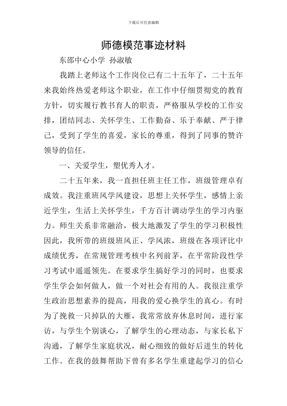 师德模范事迹材料_第1页