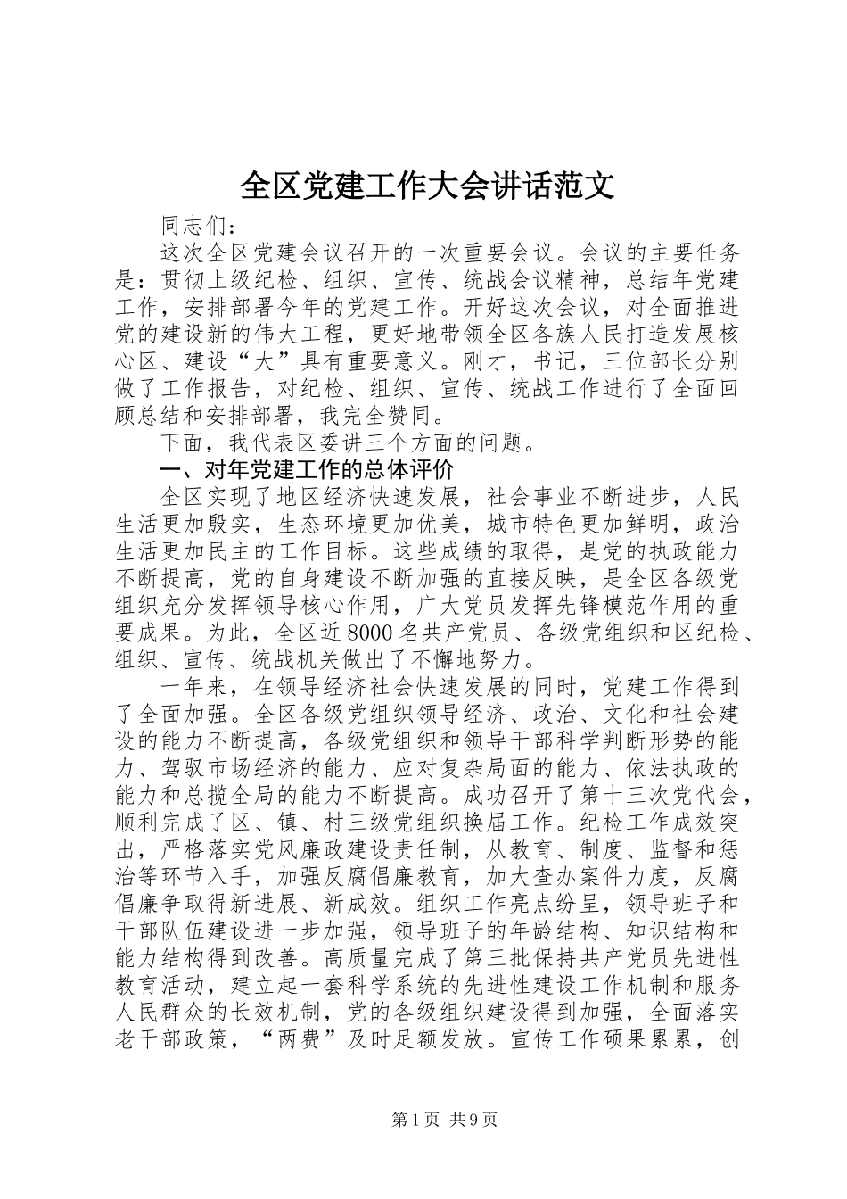 全区党建工作大会讲话范文_第1页
