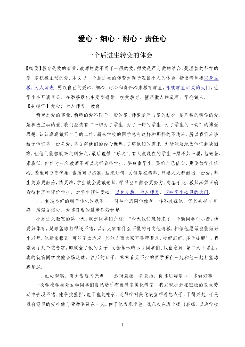 爱心细心耐心责任心一个后进生转变的体会_第1页