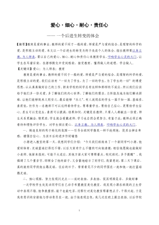 爱心细心耐心责任心一个后进生转变的体会