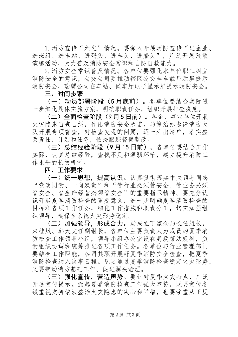 交通系统夏季消防检查工作方案_第2页
