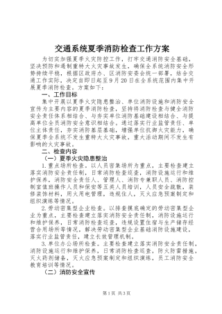 交通系统夏季消防检查工作方案