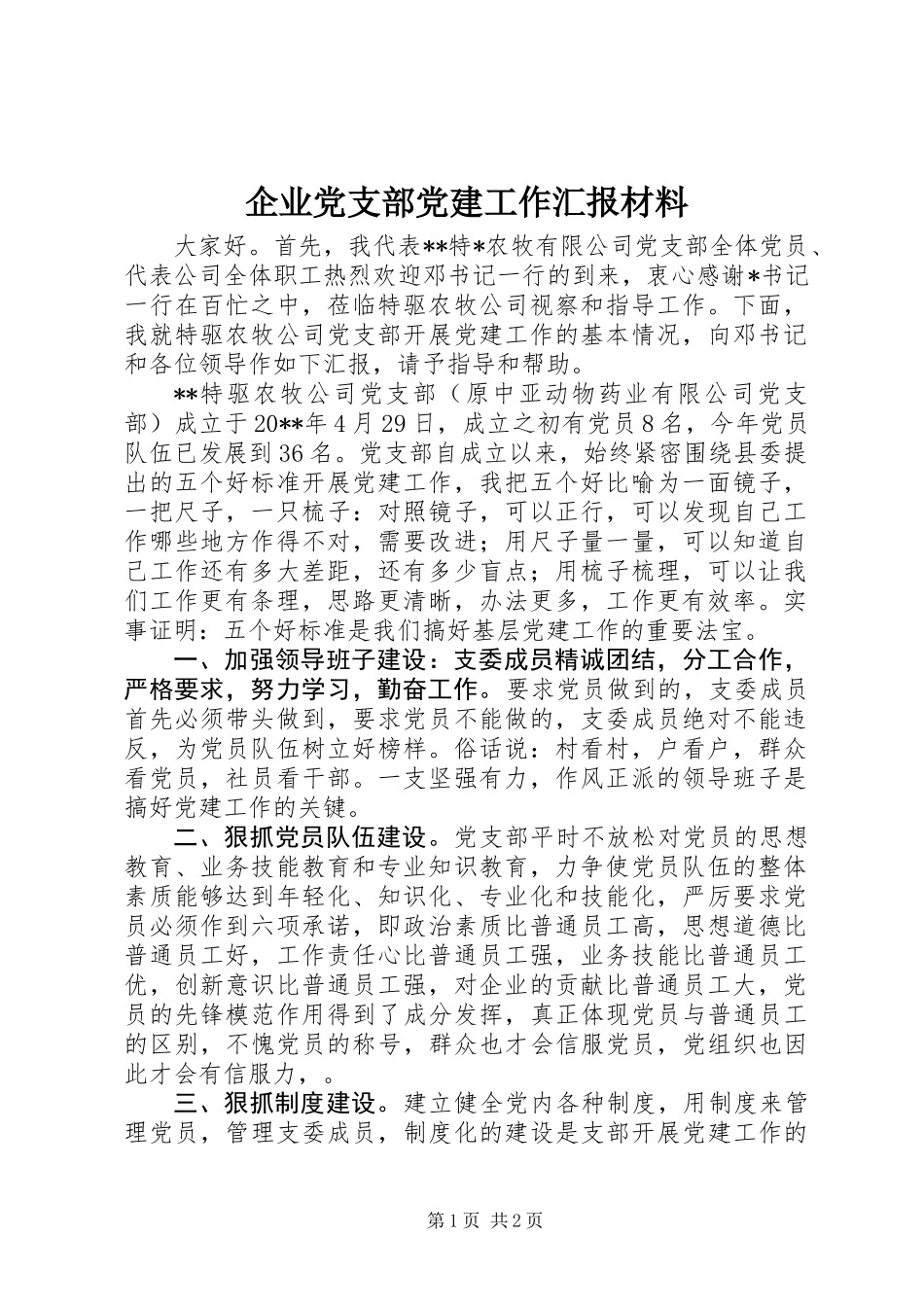 企业党支部党建工作汇报材料_第1页