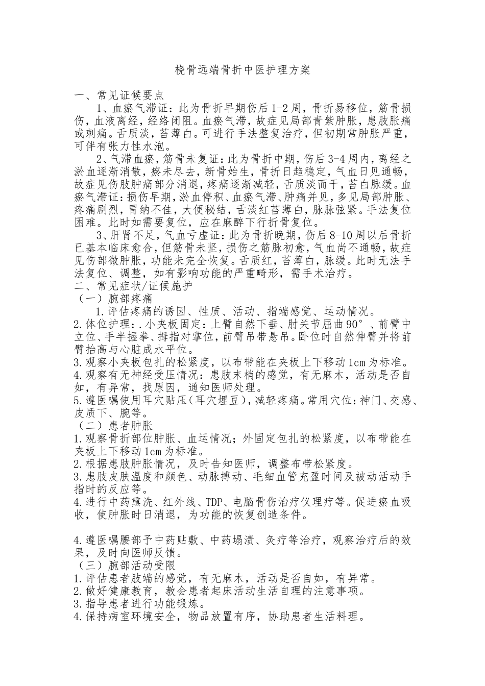 2015桡远骨折中医护理方案_第1页