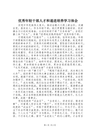 优秀年轻干部人才和递进培养学习体会